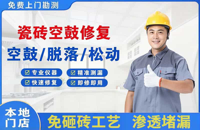 密山瓷砖空鼓修复