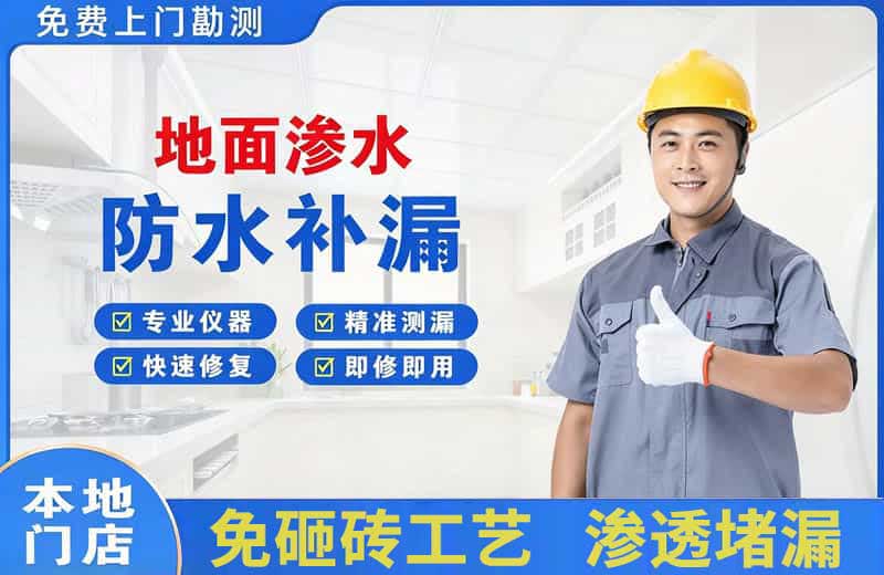 密山地面渗水维修