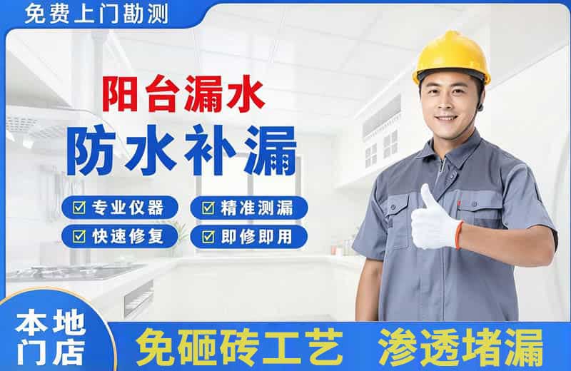 密山阳台漏水维修