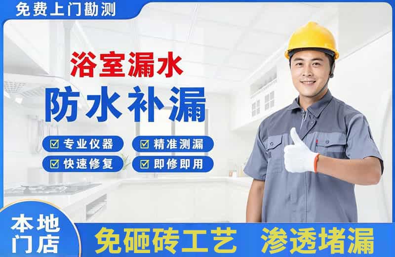 密山浴室漏水维修